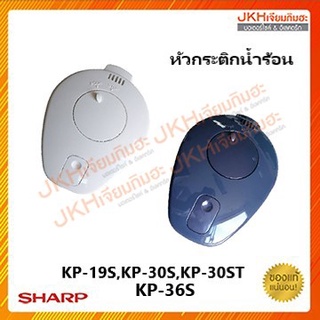 Sharpหัวกระติกน้ำร้อนชาร์ปของแท้ ใช้กับรุ่น KP-19S,KP-30S,KP-30ST,KP-36S