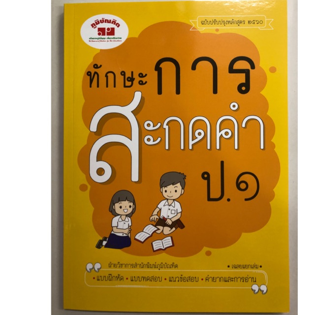 ทักษะการสะกดคำ ป.1 ฉบับปรับปรุงปี2560 (ภูมิบัณฑิต)
