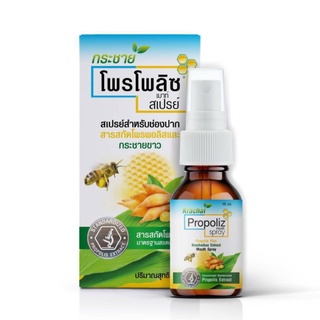 Propoliz Krachai Spray 15 ml โพรพอลิส กระชายขาว สเปรย์พ่นคอ สูตรใหม่ ปราศจากน้ำตาล ขนาด 15 ml (20053)