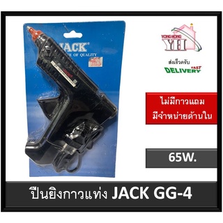 ปืนยิงกาวแท่ง ปืนยิงกาว กาวแท่ง JACK 65W. GG-4 (ไม่มีกาวแถม) มีจำหน่ายด้านใน