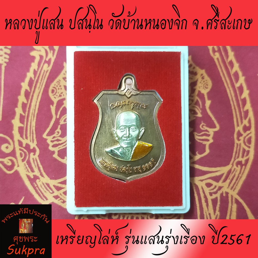 เหรียญโล่ห์ หลวงปู่แสน ปสนฺโน วัดบ้านหนองจิก ศรีสะเกษ รุ่นแสนรุ่งเรือง ปี2561 เนื้อทองแดงผิวไฟหน้ากากทองทิพย์ลงยา