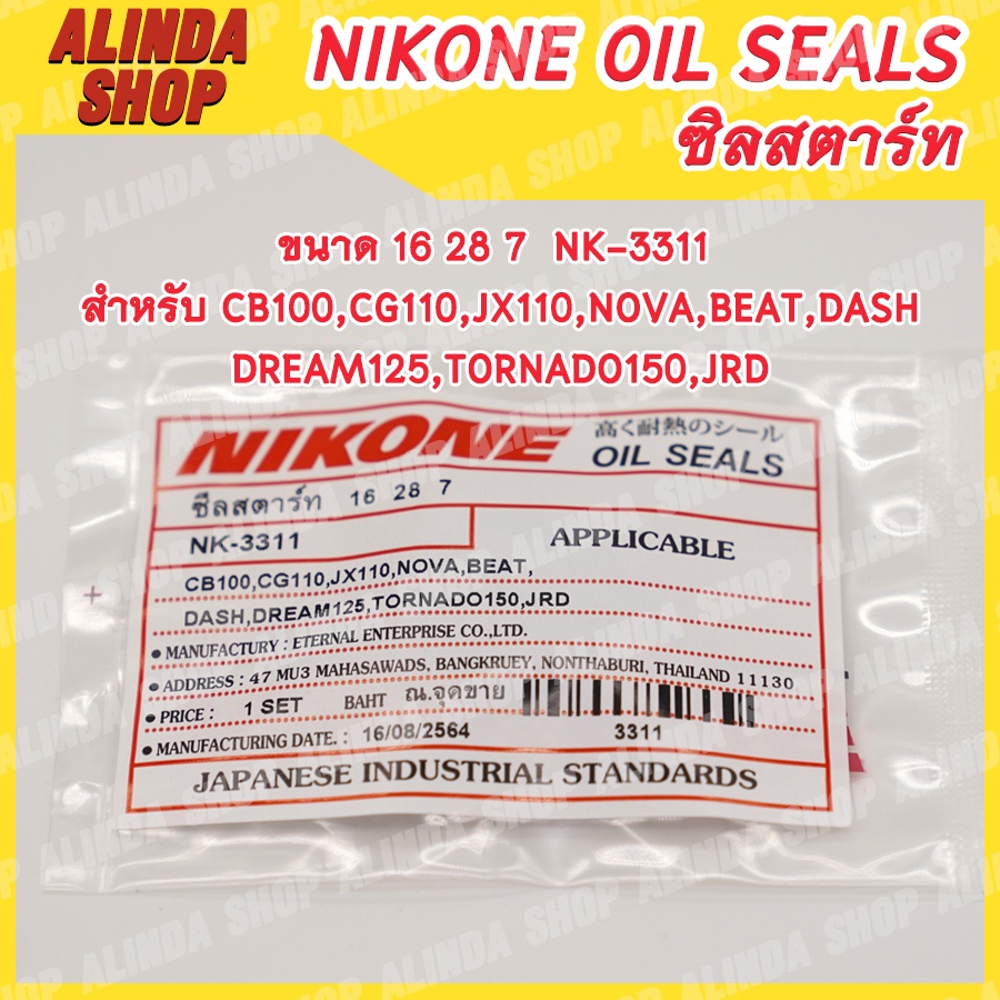 NIKONE ซีลสตาร์ท Honda ขนาด 16 28 7 NK-3311 สำหรับ Honda รุ่น CB100,CG110,JX110,NOVA,BEAT,DASH,DREAM125,TORNADO150,JRD