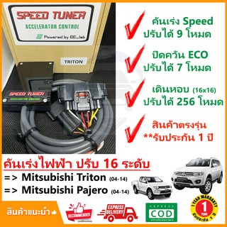 🔥 กล่อง คันเร่งไฟฟ้า Mitsubishi Triton Pajero 04-14 (มิซูบิชิ ไททัน ปาเจโร่) 4 โหมด SPEED TUNER (4in 1) ปรับ 16 ระดับ