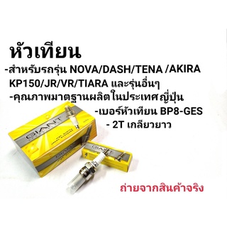 หัวเทียน NOVA, DASH, TENA, AKIRA, KP150, JR, VR TIARAและรุ่นอื่น ๆ