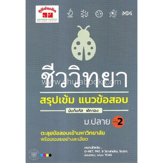 ชีววิทยา สรุปเข้ม แนวข้อสอบ ม.ปลาย เล่ม 2