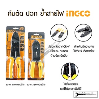 คีมย้ำหางปลา  INGCO ขนาด 8.5นิ้วและ 10นิ้ว รุ่น HWSP851 / HWSP101 (แยกขาย)