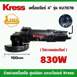 KRESS เครื่องเจียร์ไฟฟ้า ขนาด 4 นิ้ว 830 วัตต์ รุ่น KU707B (สวิทย์ท้าย) รับประกัน 1 ปี