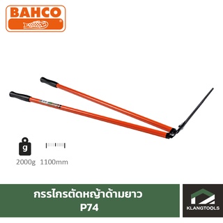 กรรไกรตัดหญ้าด้ามยาว Bahco รุ่น P74