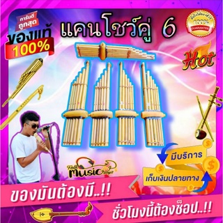 แคนอีสาน แคนโชว์ 👉เป่าได้ มีเสียง งานละเอียด ขนาด 45 ซม. เหมาะกับเด็ก 2  ปีขึ้นไป ฟรีของแถม 1 ชิ้น และเครื่องดนตรี อื่นๆ