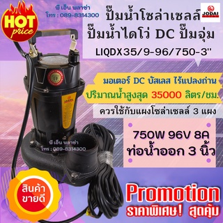ไดโว่ DC 750W รุ่น LIQDXLIQDX35/9-96/750-3 ท่อน้ำออก 3 นิ้ว ปริมาณน้ำสูงสุด 35000 ลิตร/ชม.มอเตอร์ DC บัสเลส ไร้แปลงถ่าน