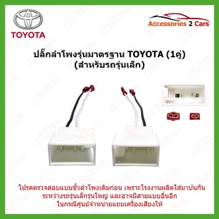 ปลั๊กลำโพง TOYOTA (สำหรับรถรุ่นเล็ก) รหัส BN-TO-02