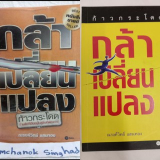 กล้าเปลี่ยนแปลง  กระโดด ณรงค์วิทย์ แสนทอง   howto  ความสำเร็จ  จิตวิทยาพัฒนาตนเอง