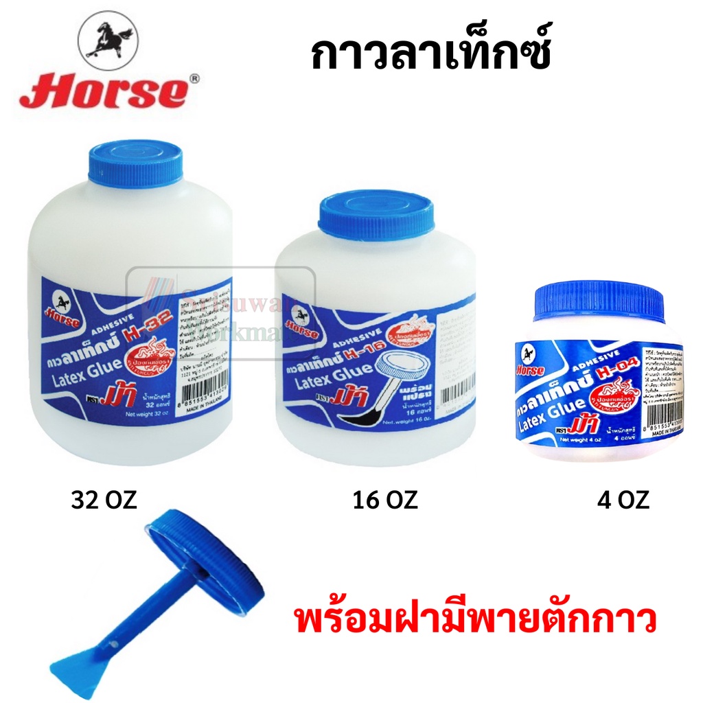 HORSE กาวลาเท็กซ์ Latex Glue พร้อมฝามีพายตักกาว ขนาด 4 / 16 / 32 oz ติดกระดาษ ติ