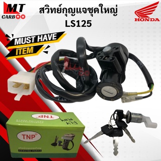 สวิทย์กุญแจชุดใหญ่ LS125 สวิทกุญแจ ls125 แอลเอส125 พร้อมส่ง พร้อมรับประกัน