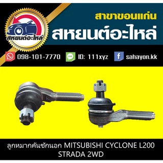 ลูกหมากคันชักนอก mitsubishi CYCLONE L200 2WD,STRADA 2WD 555 (1คู่)