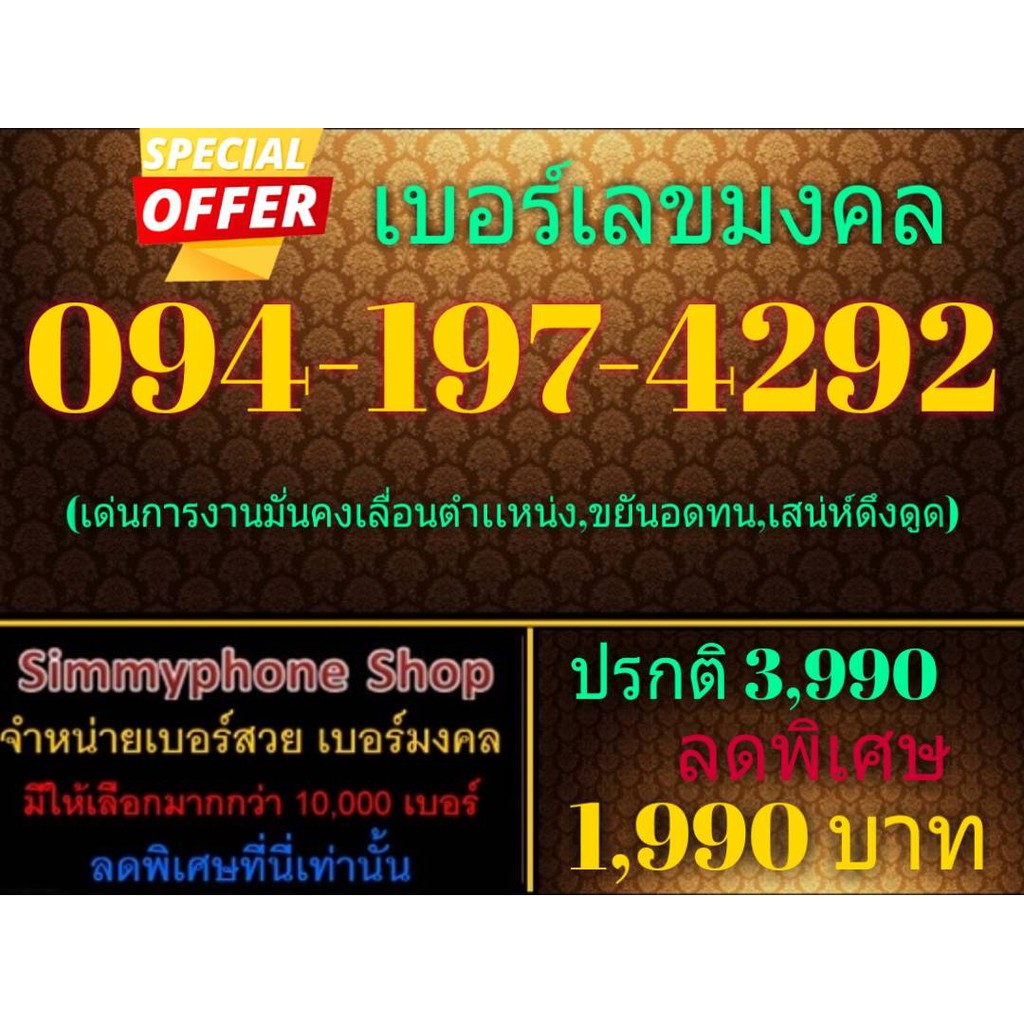 ขายเบอร์เลขมงคล 094-197-4292 (AIS)
