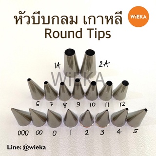 หัวบีบกลม # 000-12/1A /2A  Round Tips หัวบีบเกาหลี สำหรับเขียนตัวหนังสือ วาดเส้น ทำเกสรดอกไม้ ลายคม ครบทุกเบอร์