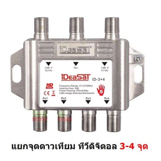 IDEA SAT Multiswitch 3X4 สำหรับแยกจุด ดาวเทียม 3-4 จุด และดู ทีวีดิจิตอลได้ด้วย