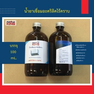 น้ำยาประสานอะคริลิค น้ำยาเชื่อมอะคริลิคไร้คราบ (Glue for Acrylic) คุณภาพสูง เกรดA+++ แห้งเร็ว ติดง่าย ทนนาน