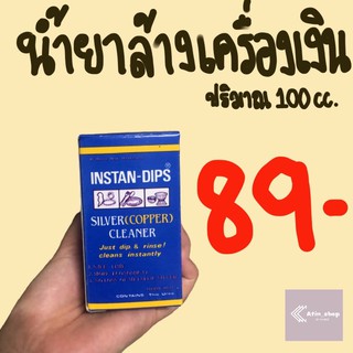 น้ำยาล้างเครื่องเงิน รุ่น INSTAN-DIPS ปริมาณ 100 ซีซี