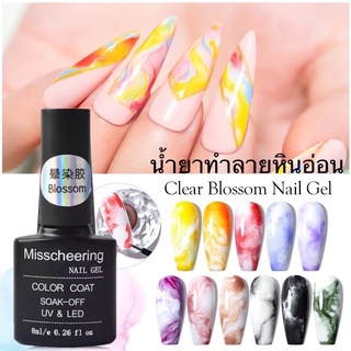 🔥พร้อมส่ง!!🔥เจลใสละลายสีฟุ้ง สีเบลอ Blossom Gel Misscherring 8ml. น้ำยาทำลายหินอ่อน