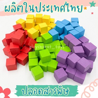 (ของเล่นไทย) บล็อกไม้ลูกบาศก์ ขนาด 2.5*2.5 ซม. ของเล่นไร้สารพิษ มีมอก.