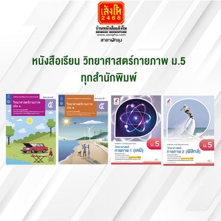 หนังสือเรียน วิทยาศาสตร์กายภาพ ม.5 ทุกสำนักพิมพ์