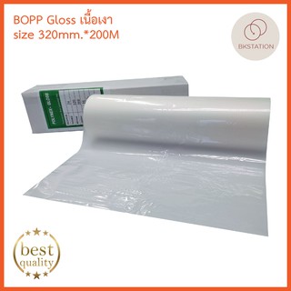 พลาสติกเคลือบม้วนแบบเงา BOPP Gloss 320มม*200เมตร 1 ม้วน