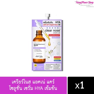 เครียร์โนส แอคเน่ แคร์ โซลูชั่น เซรั่ม HYA เข้มข้น Clear Nose Dark Spot Bright Serum