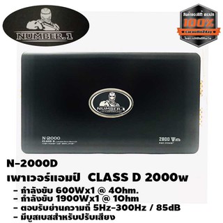 เพาเวอร์แอมป์ติดรถยนต์ CLASS D 2000w เครื่องเสียงติดรถยนต์,เพาเวอร์ติดรถยนต์,เพาเวอร์แอมป์ติดรถยนต์ NUMBER 1 รุ่น N-2000