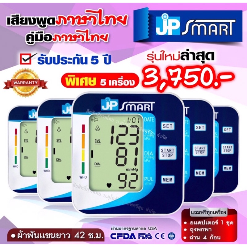 เครื่องวัดความดัน JP Smart 709.-เสียงพูดไทย หน้าจอใหญ่วัดค่าได้มาตรฐานที่สุด(จด อย.และ ฆพ. ถูกต้อง)👍 - รูปที่ 2