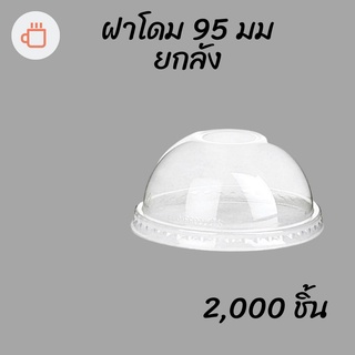 ฝาโดม (95mm.) 2,000ชิ้น/กล่อง  [ยกกล่อง 2,000ชิ้น] ฝาโดม ปิดแก้วพลาสติก ปาก95 มิล ฝาพลาสติก ฝา PETปิดแก้ว ฝาปิดแก้วกาแฟท