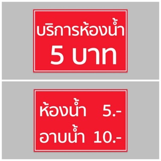 ป้ายไวนิล บริการห้องน้ำ อาบน้ำ ทนแดด ทนฝน พร้อมเจาะตาไก่ฟรี