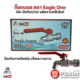 ก็อกบอล ตรา Eagle One ยกโหล (1/2 - 3/4 นิ้ว)