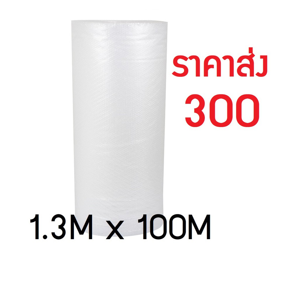 แอร์บับเบิ้ลกันกระแทก หน้ากว้าง 130 ซม. ยาว 100 เมตร ราคาโรงงาน เม็ดเกรด A ล้วน (สั่ง 5 ม้วน ประหยัดค่าส่ง)