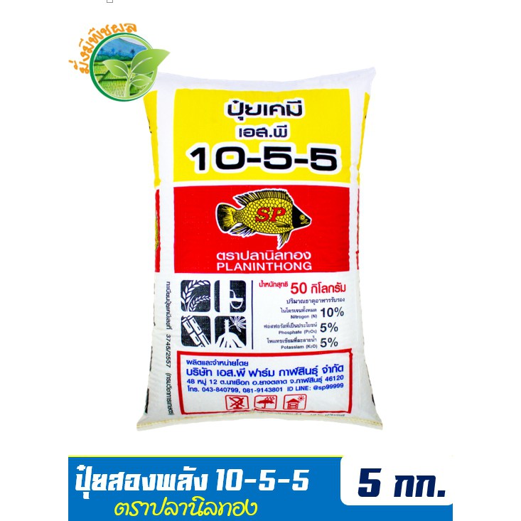 ปุ๋ยสองพลังเคมีอินทรีย์ ปุ๋ยปลานิลทอง สูตร 10-5-5 บรรจุ 5 กิโลกรัม