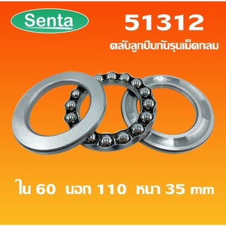 51312 ตลับลูกปืนกันรุน แบริ่ง 51312 ( THRUST BALL BEARINGS )  60x110x35