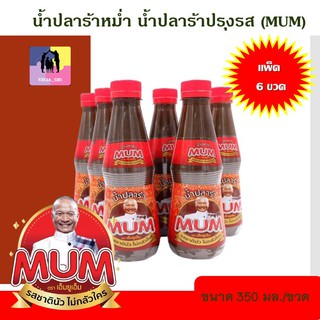 น้ำปลาร้าหม่ำ (MUM) น้ำปลาร้าต้มสุก น้ำปลาร้าปรุงรส แพ็ค 6 ขวด (350 มล/ขวด) หอม อร่อย สะอาด ปรุงอะไรก็อร่อย (พร้อมส่ง)