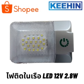 ส่งทั่วไทย ไฟติดเรือ ไฟติดในเรือ ระบบสัมผัส LED 12V 2.8W/WW LED Lamp Boat 12 V 2.8W/WW