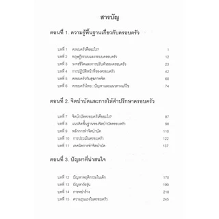 หนังสือ จิตบำบัดและการให้คำปรึกษาครอบครัว
