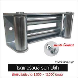 โรลเลอร์ ลูกกลิ้ง Roller Fairlead สำหรับวิ้นส์ขนาด 8000-12000 ปอนด์ สีเงินและสีดำ รอกไฟฟ้า Roller Winch แถมฟรีน๊อตยึด