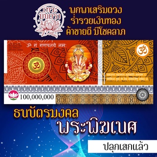 ธนบัตรมงคลรูปพระพิฆเนศ รูปบูชาพระพิฆเนศ องค์พระพิฆเนศ เสริมดวงการเงิน เสริมดวงโชคลาภ ร่ำรวย ปลดหนี้ องค์เทพอินเดีย