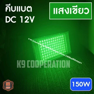 ไฟคีบแบต ไฟสีเขียว สปอตไลต์ ไฟไดหมึก ตกปลา สปอตไลท์ 185W ไฟสว่าง (AC/DC)