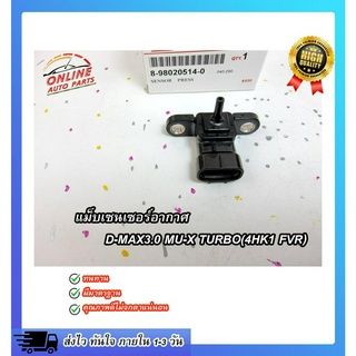 แม็บเซ็นเซอร์อากาศ (เซ็นเซอร์วัดแรงดัน เทอร์โบ) D-MAX 05-ON#8-98020514-0 ***สต๊อกพร้อม จัดส่งไว***