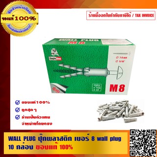 WALL PLUG ปุ๊กพลาสติก พุ๊กพลาสติก เบอร์ 8 Wall plug 10 กล่อง ของแท้ 100% ร้านเป็นตัวแทนจำหน่ายโดยตรง