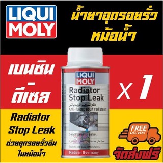 [AMS9R1000ลด130] Liqui moly Radiator Stop Leak น้ำยาอุดรอยรั่วในหม้อน้ำ 150 ml.