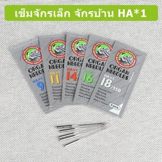 เข็ม ORGAN HA*1 ของแท้