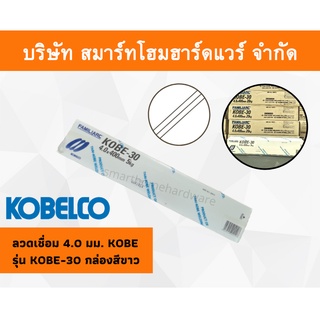 ลวดเชื่อมโกเบ 4.0 มม. มิล KOBE รุ่น KOBE-30 กล่องสีขาว กล่องขาว kobelco ลวดเชื่อม