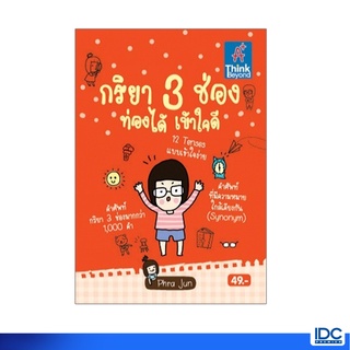 หนังสือ กริยา 3 ช่อง ท่องได้เข้าใจดี 9786162360770