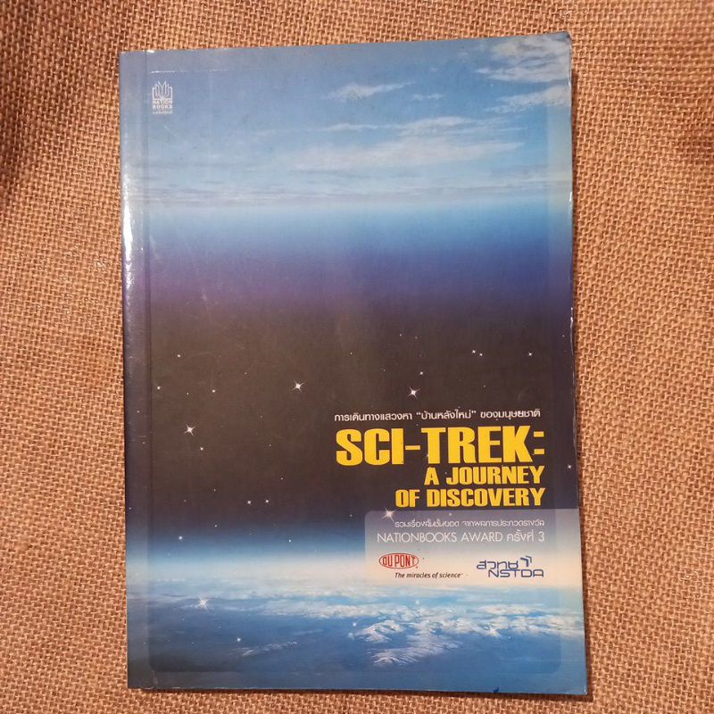หนังสือ Sci-trek a journey of discovery